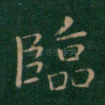 临