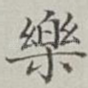 樂