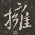 拥