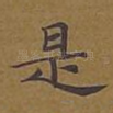 是