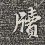 牍