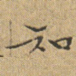 知