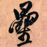 星