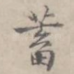 蓄