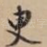 臾