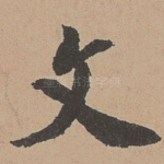 文
