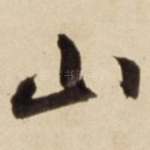 山