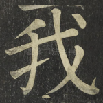 我