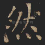 然