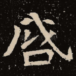 启
