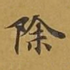 除