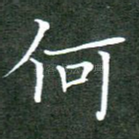 何