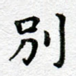 别