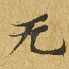 无