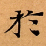 扵