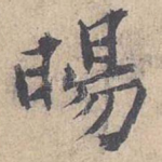 旸