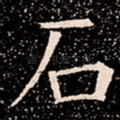 石