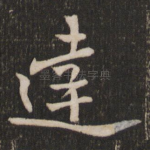 达