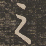 之