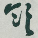 领