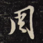 周