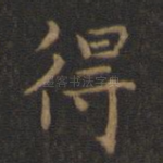 得