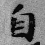 自