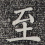 至