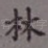 林