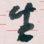 生