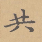 共