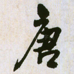 唐