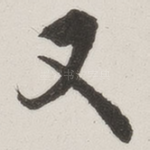 又