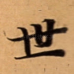 世