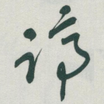 蹄