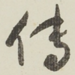 传