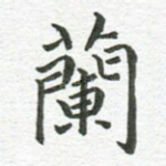 兰