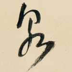 泉