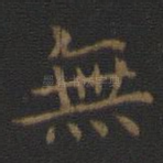 无