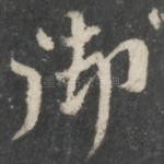 御