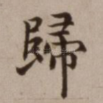 归
