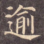 逾