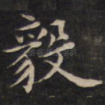 毅