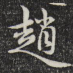 赵