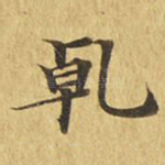 干