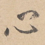 心