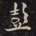 彭