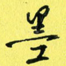 墨