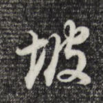 坡