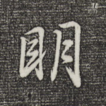 明